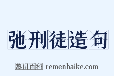 弛刑徒造句是什么意思的图片